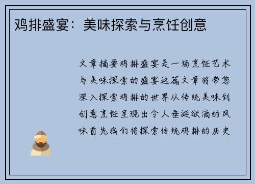鸡排盛宴：美味探索与烹饪创意