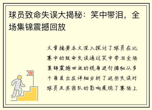 球员致命失误大揭秘：笑中带泪，全场集锦震撼回放