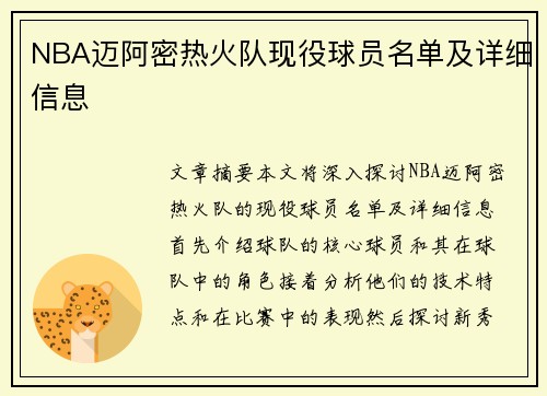 NBA迈阿密热火队现役球员名单及详细信息