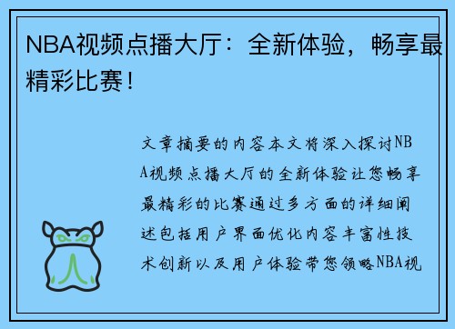NBA视频点播大厅：全新体验，畅享最精彩比赛！
