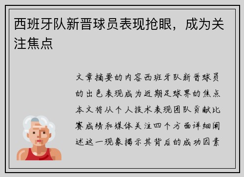 西班牙队新晋球员表现抢眼，成为关注焦点