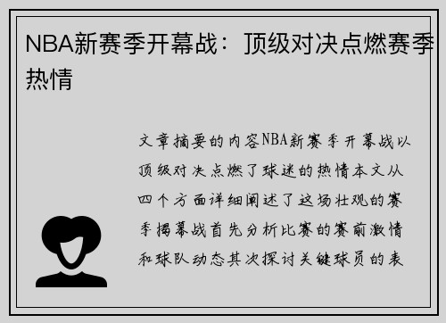 NBA新赛季开幕战：顶级对决点燃赛季热情