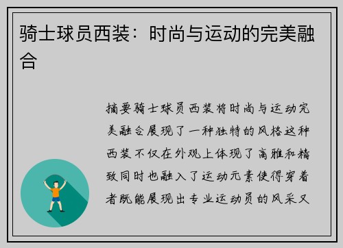 骑士球员西装：时尚与运动的完美融合