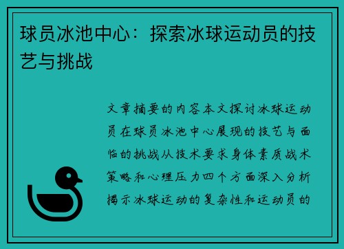 球员冰池中心：探索冰球运动员的技艺与挑战