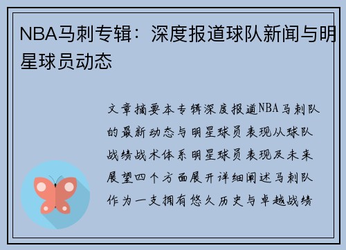 NBA马刺专辑：深度报道球队新闻与明星球员动态