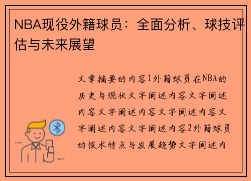 NBA现役外籍球员：全面分析、球技评估与未来展望
