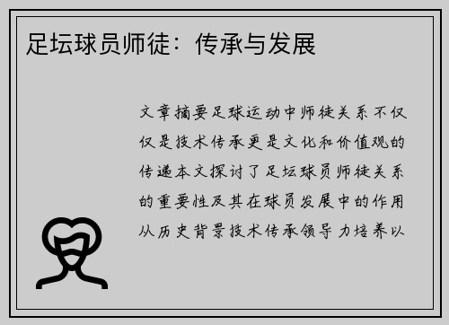 足坛球员师徒：传承与发展