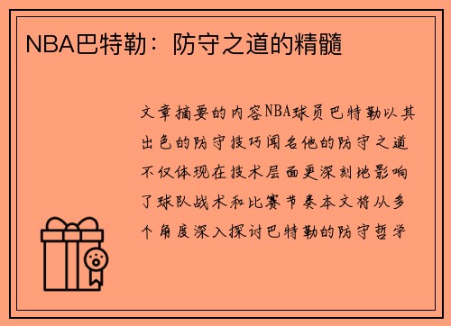 NBA巴特勒：防守之道的精髓