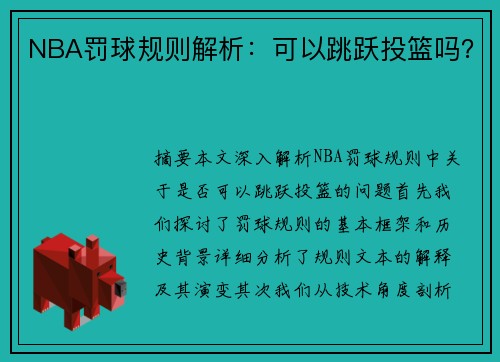 NBA罚球规则解析：可以跳跃投篮吗？