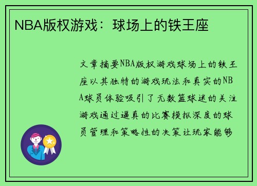 NBA版权游戏：球场上的铁王座