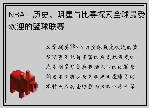 NBA：历史、明星与比赛探索全球最受欢迎的篮球联赛