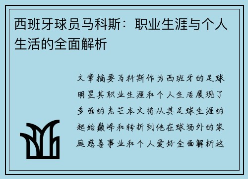 西班牙球员马科斯：职业生涯与个人生活的全面解析