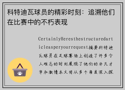 科特迪瓦球员的精彩时刻：追溯他们在比赛中的不朽表现