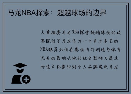 马龙NBA探索：超越球场的边界