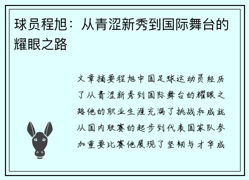 球员程旭：从青涩新秀到国际舞台的耀眼之路