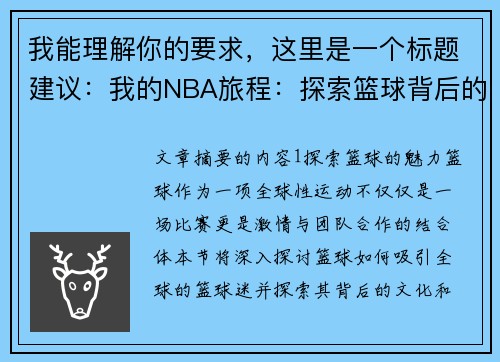 我能理解你的要求，这里是一个标题建议：我的NBA旅程：探索篮球背后的激情与策略