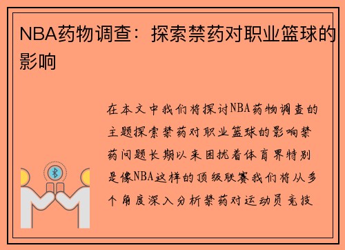NBA药物调查：探索禁药对职业篮球的影响