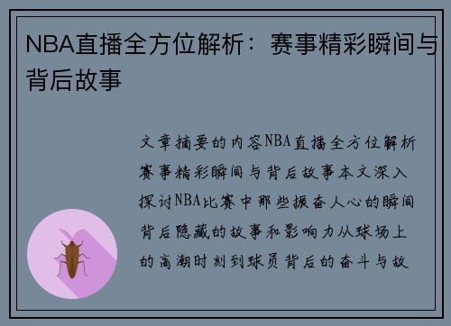 NBA直播全方位解析：赛事精彩瞬间与背后故事