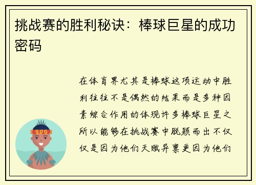 挑战赛的胜利秘诀：棒球巨星的成功密码