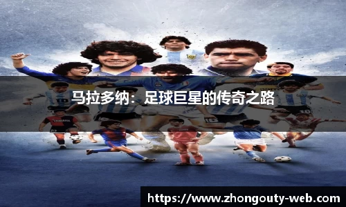 马拉多纳：足球巨星的传奇之路