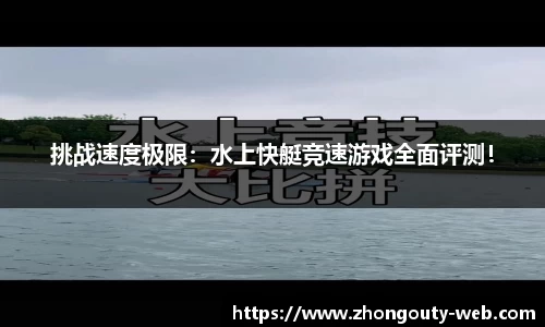 挑战速度极限：水上快艇竞速游戏全面评测！