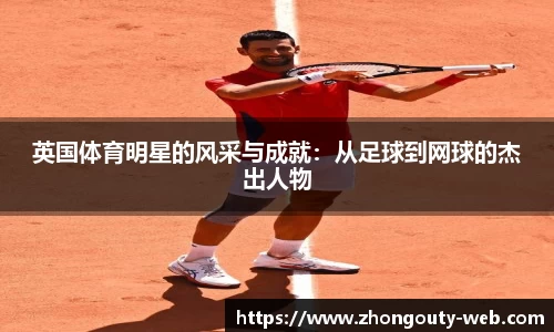 英国体育明星的风采与成就：从足球到网球的杰出人物