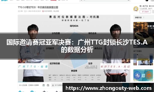 国际邀请赛冠亚军决赛：广州TTG封锁长沙TES.A的数据分析