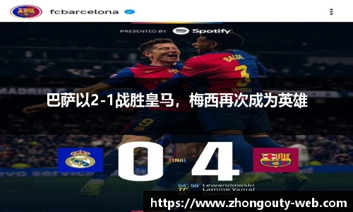 巴萨以2-1战胜皇马，梅西再次成为英雄