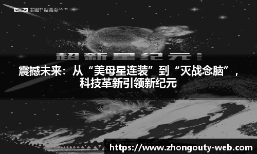 震撼未来：从“美母星连装”到“灭战念脑”，科技革新引领新纪元