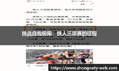 挑战自我极限：铁人三项赛的征程