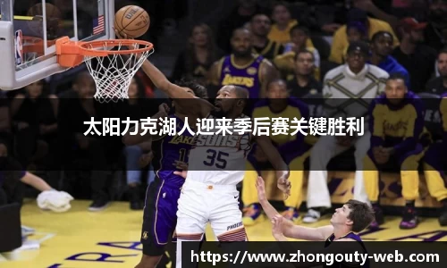太阳力克湖人迎来季后赛关键胜利