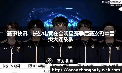 赛事快讯：长沙电竞在全明星赛季后赛次轮中晋级大连战队