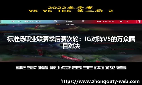 标准场职业联赛季后赛次轮：IG对阵V5的万众瞩目对决